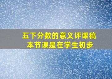 五下分数的意义评课稿 本节课是在学生初步